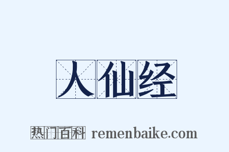 人仙经是什么意思的图片